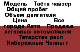  › Модель ­ Таёта чайзер › Общий пробег ­ 650 000 › Объем двигателя ­ 2-5 › Цена ­ 150 000 - Все города Авто » Продажа легковых автомобилей   . Татарстан респ.,Набережные Челны г.